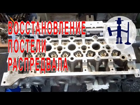 Видео: Как восстановить постель распредвала на примере ГБЦ Рено восстановление постели распредвала Renault