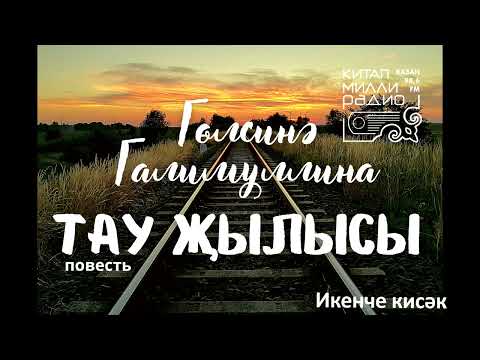 Видео: Гөлсинә Галимуллина   Тау җылысы   2нче кисәк