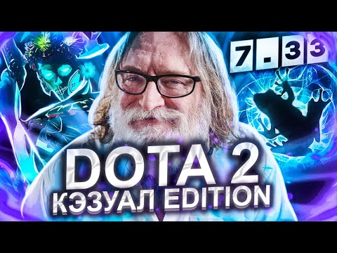 Видео: Как Дота становится КАЗУАЛЬНЕЕ с КАЖДЫМ ГОДОМ | Dota 2 КАЗУАЛ Edition
