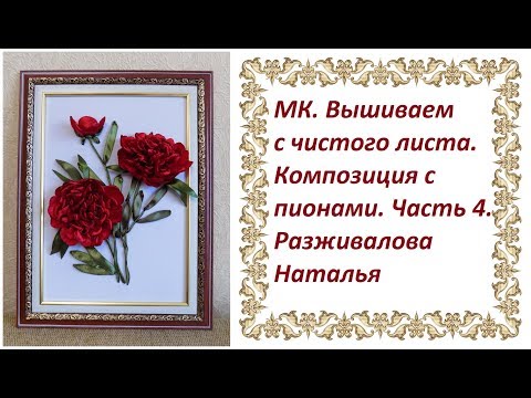 Видео: МК. Вышиваем с чистого листа. Композиция с пионами. Часть 4. Листья - вышивка и аппликация.
