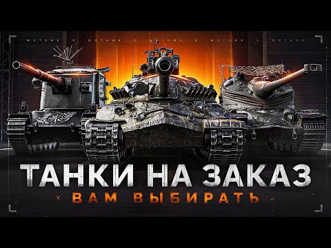 Видео: ТАНКИ НА ЗАКАЗ - Докатываю Заказы