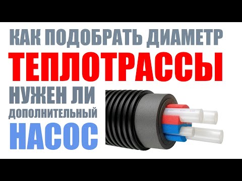 Видео: Как подобрать диаметр теплотрассы? Нужен ли дополнительный насос ?