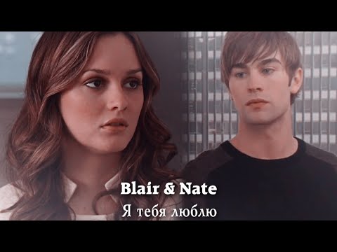 Видео: Blair & Nate (+Serena) || Я тебя люблю