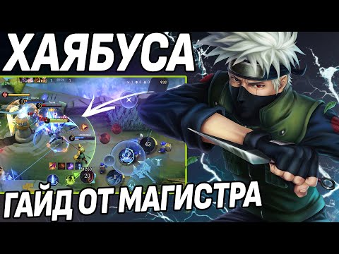 Видео: ГАЙД НА ХАЯБУСУ ОТ MAGISTOR! КАК РАЗНОСИТЬ В СОЛО НА KAKASHI в МОБАЙЛ ЛЕГЕНДС /MLBB