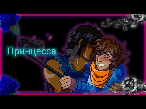 Видео: Коул и Джей - Принцесса