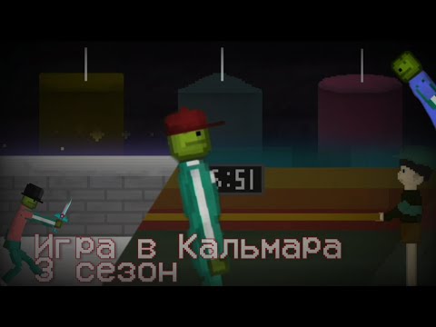 Видео: Попал в Игру в Кальмара 3 - Melon Playground