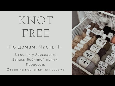 Видео: -По домам. Часть 1-. В гостях у Ярославны @SVYAZANO