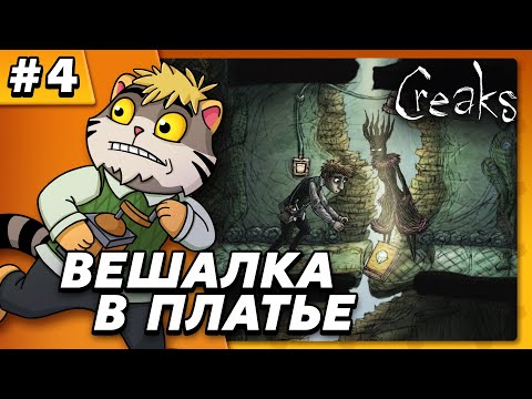 Видео: Вешалка в платье - Creaks #4 - Прохождение