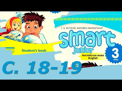 Видео: Smart Junior 3 Unit 2 Every Day  Smart Kids с. 18-19 & Workbook✔Відеоурок