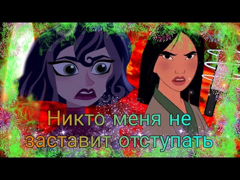 Видео: рапунцель новая история мулан кассандра и мулан клип Никто меня не заставит отступать 😏🏹🗡