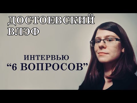 Видео: Достоевский - ВЛЭФ интервью "6 вопросов"