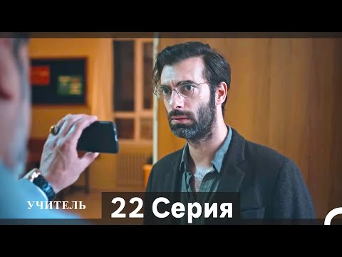Видео: Учитель 22 Серия (Русский Дубляж)