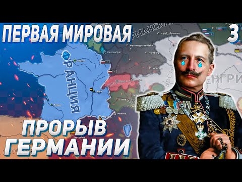 Видео: ПРОРЫВ ГЕРМАНИИ В ПЕРВОЙ МИРОВОЙ С KATARHONT В HEARTS OF IRON 4