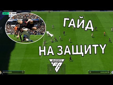 Видео: ТОП 5 СОВЕТОВ ДЛЯ ЗАЩИТЫ В FC 24