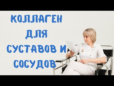 Видео: Для чего нам коллаген. Доктор Лисенкова
