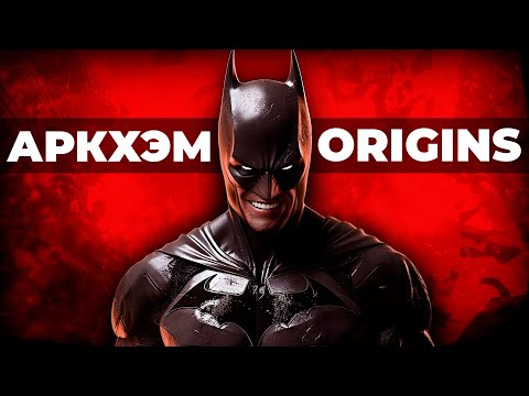 Видео: С ЧЕГО НАЧИНАЛСЯ BATMAN | Arkham Origins