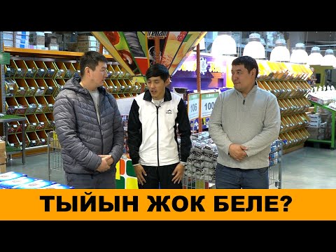Видео: 180 СЕКУНД I ТЫЙЫН ЖОК БЕЛЕ? ЧЫНЫГЫ МЫРЗАЛАР АТ САЛЫШАТ