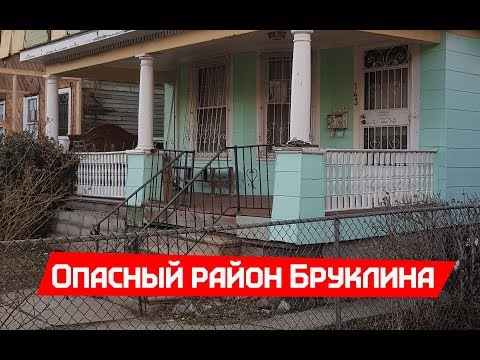 Видео: Попали в опасный район Бруклина. Второй день в США