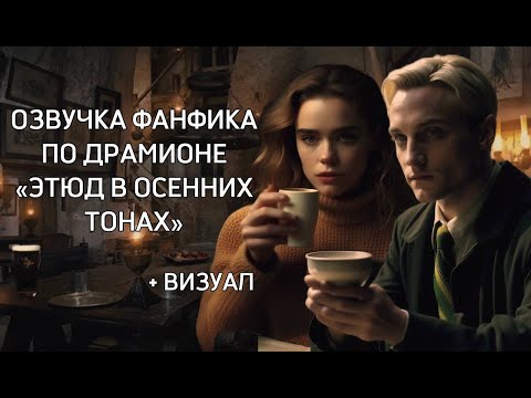 Видео: ОЗВУЧКА ФАНФИКА "ЭТЮД В ОСЕННИХ ТОНАХ" 💋🍁| драмиона | визуальные эффекты