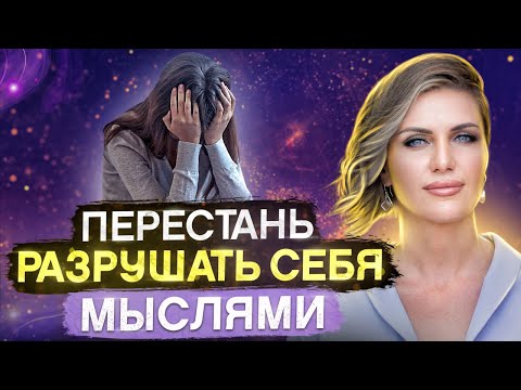 Видео: Как ЛЕГКО избавиться от негативных мыслей? 10 простых техник!