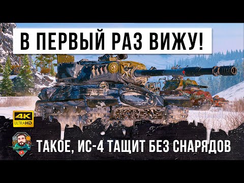 Видео: Такого на ИС-4 я еще не видел! 10К Дамага и эпический финал без снарядов в World of Tanks!