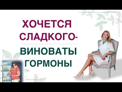Видео: ❤️ ХОЧЕТСЯ СЛАДКОГО❓ВИНОВАТЫ ГОРМОНЫ❗КАК ПОХУДЕТЬ ЛЕГКО. Врач эндокринолог, диетолог Ольга Павлова.