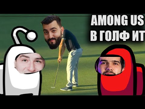 Видео: AMONG US В GOLF IT С ПАВЕЛ КОЛЕВ И ИЦАКА!