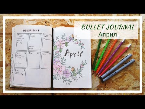 Видео: Моят планер/ Bullet journal - Април 2018