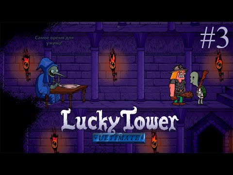 Видео: СКОРМИЛ ГУБЕРТА БОССУ ЭВЕЛИУСУ ➤ Lucky Tower Ultimate #3