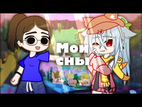 Видео: Мои сны/сторитайм? (Gacha Club); by Leky_Blacky