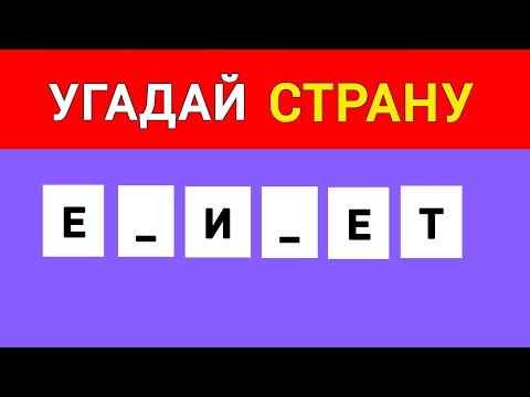 Видео: Угадай 30 Стран по Нескольким Буквам. Викторинка