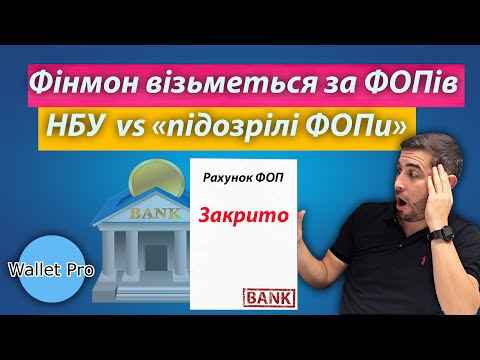 Видео: Банківський фінмоніторинг візьметься за приватних підприємців. НБУ проти схем "дроблення бізнесу".