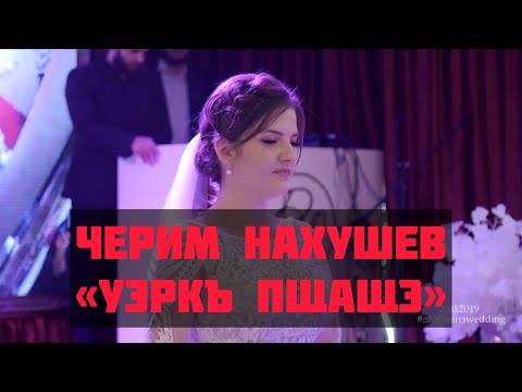 Видео: Черим Нахушев-Уэркъ пщащэ