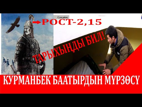 Видео: КУРМАНБЕК БААТЫРДЫН СӨӨГҮ АРХИОЛОГТОРДУ ТАҢ КАЛТЫРГАН
