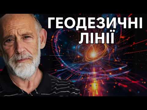 Видео: Сучасна фізика: Гравітація та геометрія Айнштайна