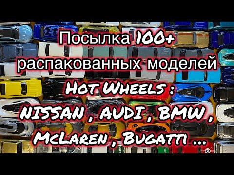 Видео: Крутая посылка с распакованными Hot Wheels ! Много интересных моделей ! 