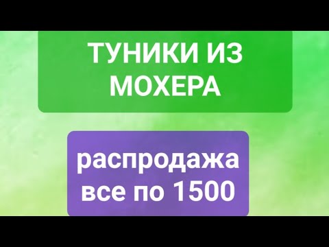 Видео: Все по 1500. распродажа туник и пиджаков