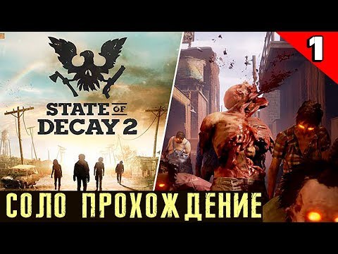 Видео: State of Decay 2 Juggernaut Edition - обзор и прохождение. СмЭрть от выхлопнухи зомбаря #1