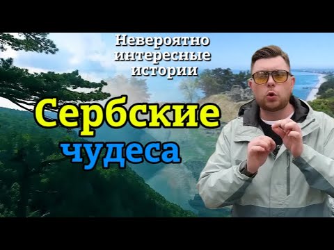Видео: «НИИ РЕН ТВ 2025» 💖 Сербские чудеса — Невероятно интересные истории (10.06.2025)