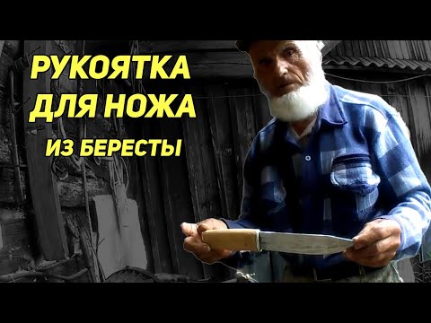 Видео: РУКОЯТКА ДЛЯ НОЖА ИЗ БЕРЕСТЫ. Как ее сделал дядя Толя 🔪👀