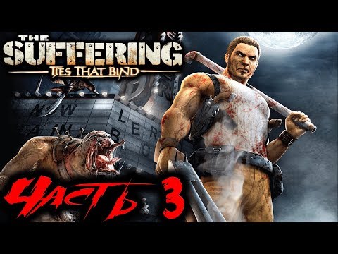 Видео: The Suffering Ties That Bind Прохождение На Русском Часть 3 HD 1080p 60fps