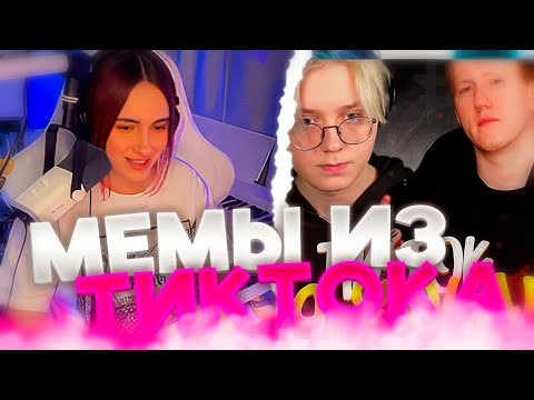 Видео: КСЮША СМОТРИТ: ПОДБОРКА МЕМОВ ИЗ ТИКТОКА С 89-ЫМ СКВАДОМ | TIKTOK MEMES 89 SQUAD #93