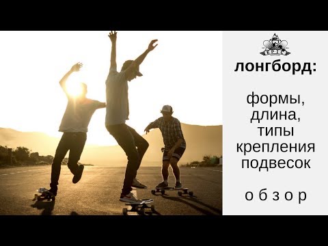 Видео: Лонгборд: формы, длина и типы крепления подвесок. Обзор