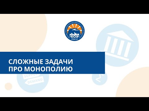 Видео: Сложные задачи про монополию