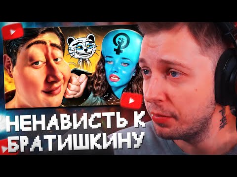 Видео: СТИНТ СМОТРИТ: ЗА ЧТО ЖЕНЩИНЫ НЕНАВИДЯТ БРАТИШКИНА? // Jim Gold
