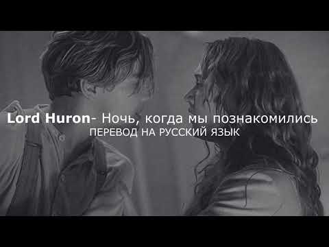 Видео: Lord Huron - The Night We Met (Перевод на русский язык)