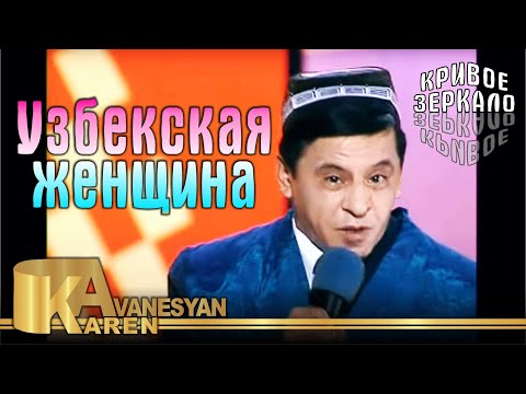 Видео: Узбекская женщина - Кривое зеркало 16 | Krivoe zerkalo 16