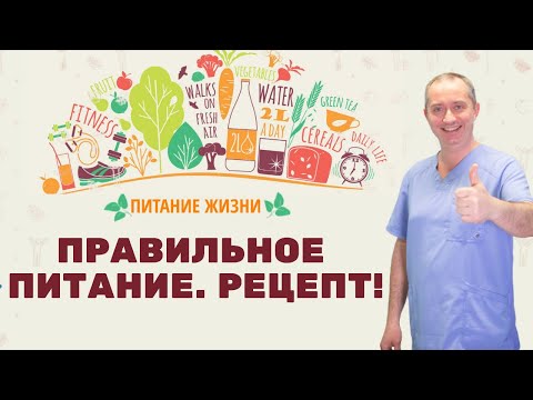 Видео: Рецепт для похудения. 4 день марафона "Питание жизни от Доктора Шишонина"