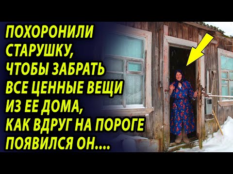 Видео: Похоронили старушку и хотели забрать все ценные вещи из ее дома, как вдруг...