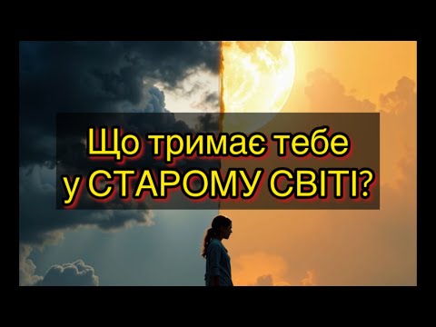 Видео: Чому не відпускає стара ГІЛКА РЕАЛЬНОСТІ⁉️